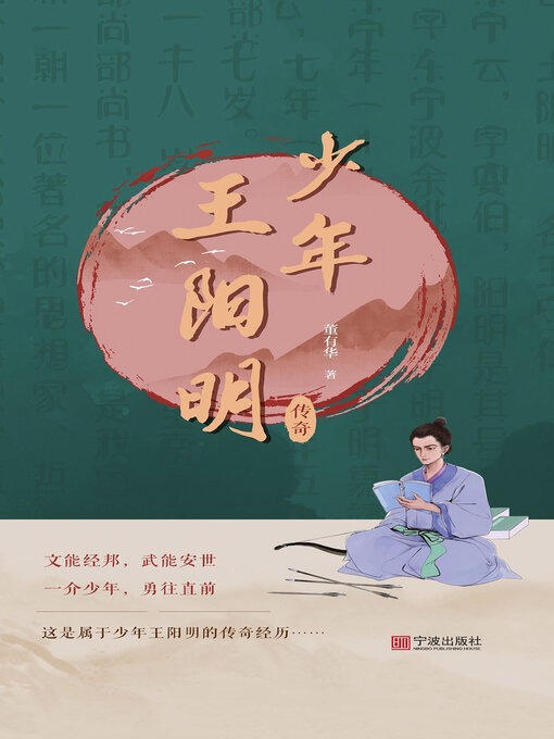 Title details for 少年王阳明传奇 by 董有华 - Available